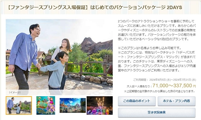 ファンタジースプリングスバケパ