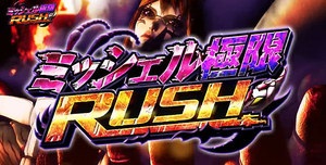 テラフォーマーズミッシェル極限RUSH