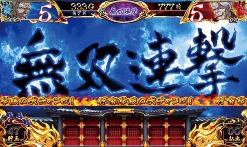 バジリスク3無双連撃