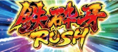 犬夜叉-鉄砕牙RUSH
