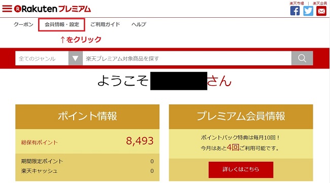楽天プレミアム
