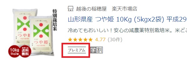 楽天プレミアム