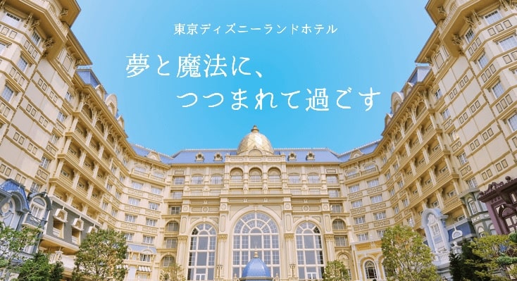 東京ディズニーランドホテル