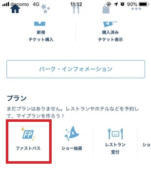 ファストパスキャンセル拾い