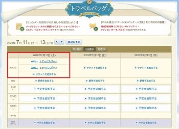 ディズニーチケット戦争勝利