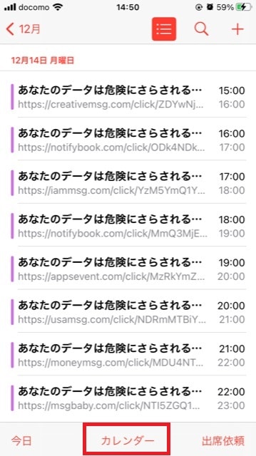 Iphoneのカレンダーに悪意あるスケジュールが追加された場合の対処方法 怒リーマー 怒リーマン