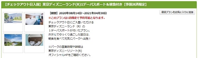 ディズニーチケット確約プラン