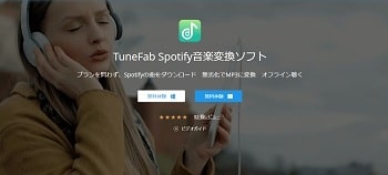 TuneFabSpotify変換ソフト