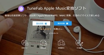 TuneFabAppleMusic変換ソフト