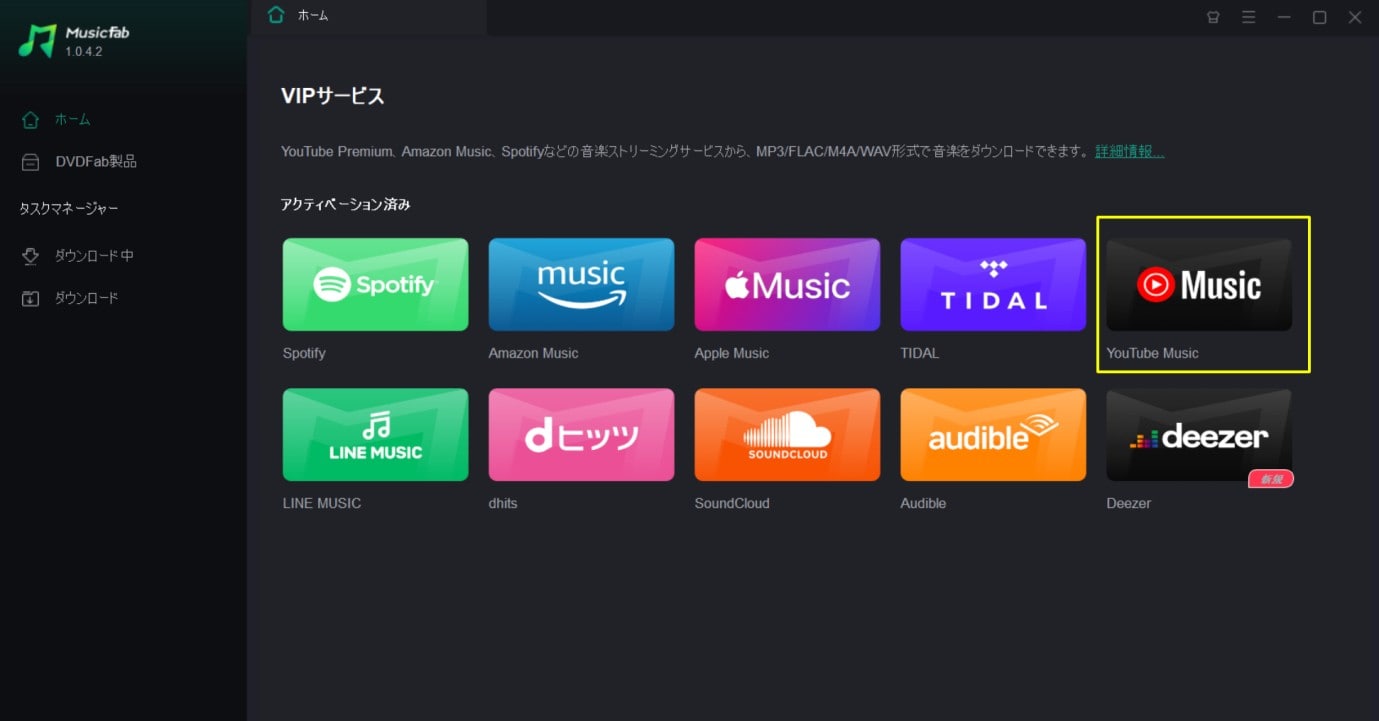 MusicFab YouTube Music 変換ソフト